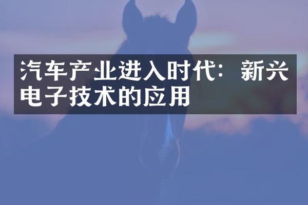 汽车产业进入时代：新兴电子技术的应用