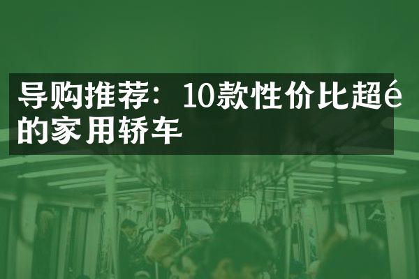 导购推荐：10款性价比超高的家用轿车