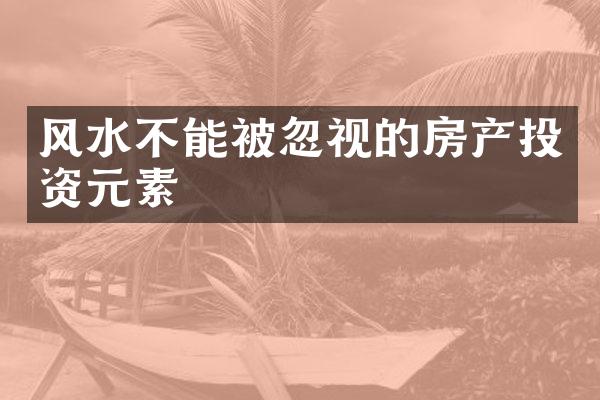 风水不能被忽视的房产投资元素