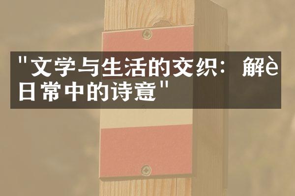 "文学与生活的交织：解读日常中的诗意"