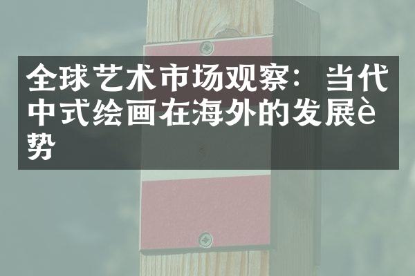 全球艺术市场观察：当代中式绘画在海外的发展趋势