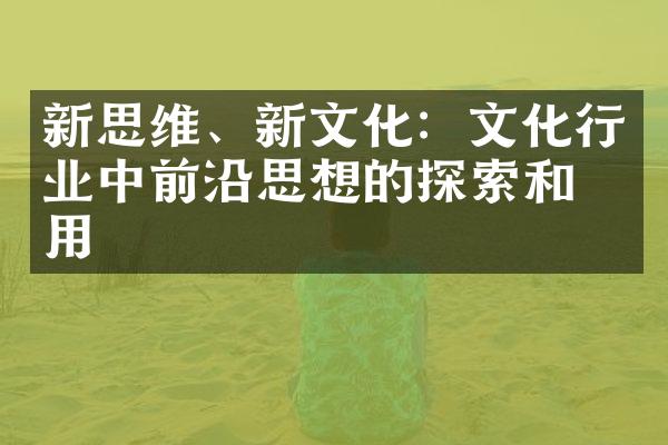 新思维、新文化：文化行业中前沿思想的探索和应用