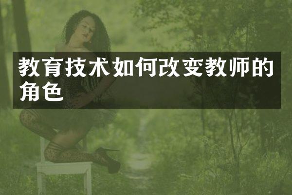 教育技术如何改变教师的角色