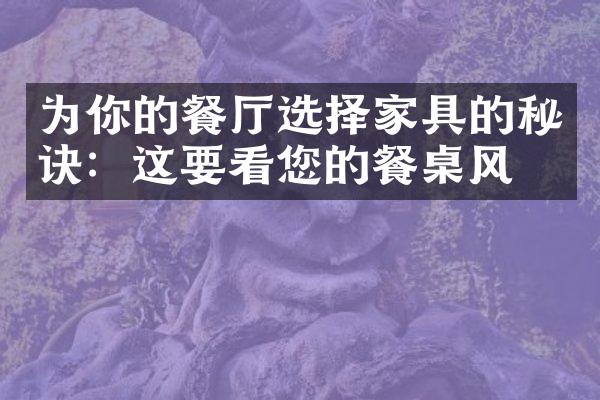 为你的餐厅选择家具的秘诀：这要看您的餐桌风格