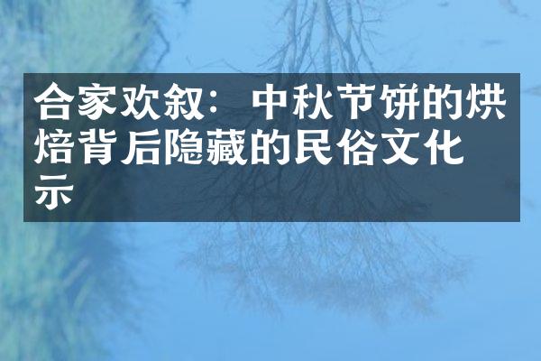 合家欢叙：中秋节饼的烘焙背后隐藏的民俗文化启示