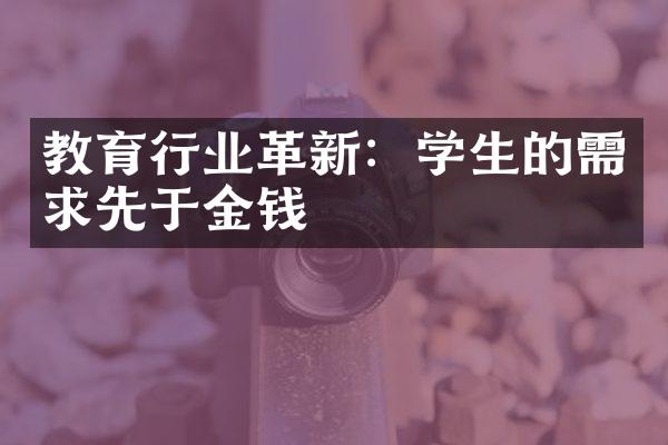 教育行业革新：学生的需求先于金钱