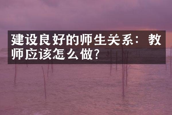 良好的师生关系：教师应该怎么做？