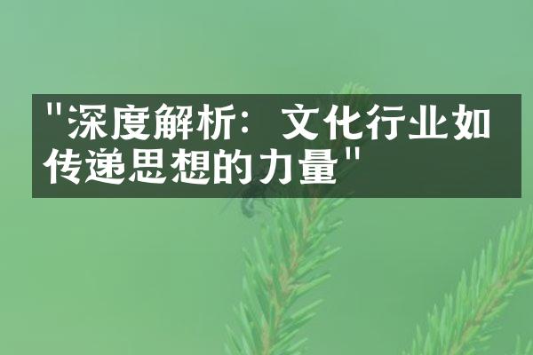 "深度解析：文化行业如何传递思想的力量"