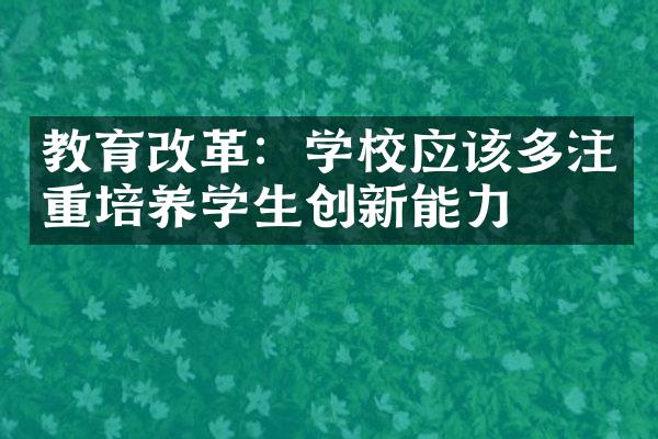 教育改革：学校应该多注重培养学生创新能力