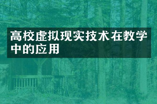 高校虚拟现实技术在教学中的应用