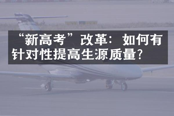 “新高考”改革：如何有针对性提高生源质量？