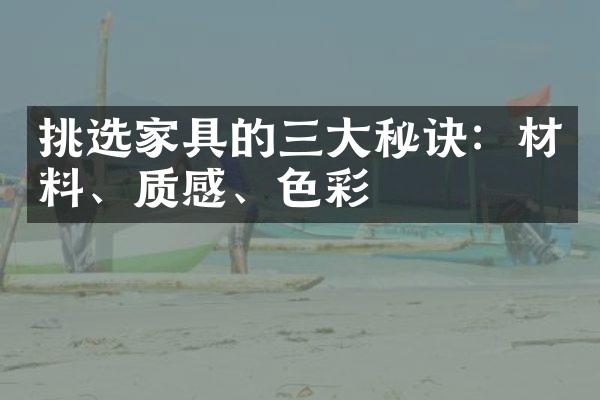 挑选家具的三大秘诀：材料、质感、色彩