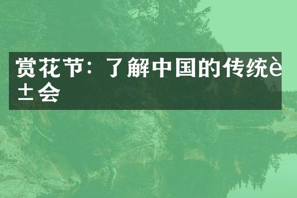 赏花节: 了解中国的传统花会