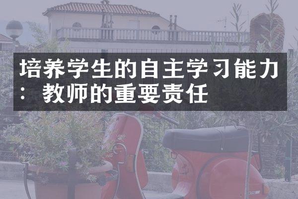 培养学生的自主学习能力：教师的重要责任