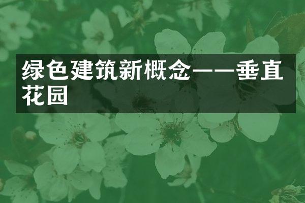 绿色建筑新概念——垂直花园