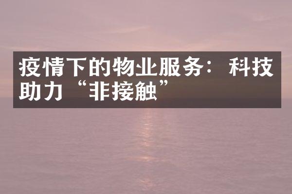 疫情下的物业服务：科技助力“非接触”