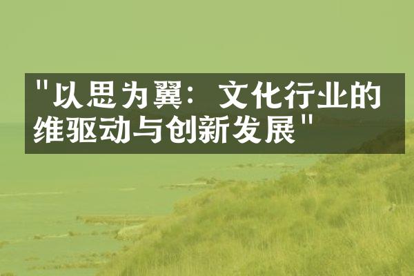 "以思为翼：文化行业的思维驱动与创新发展"