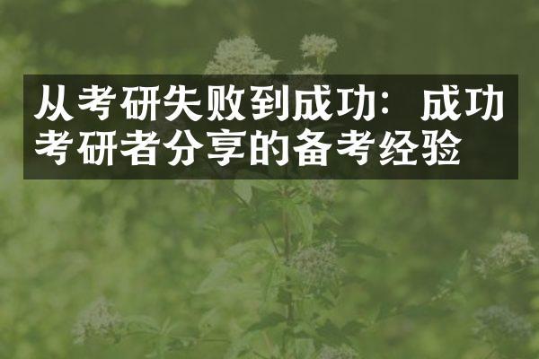 从考研失败到成功：成功考研者分享的备考经验！