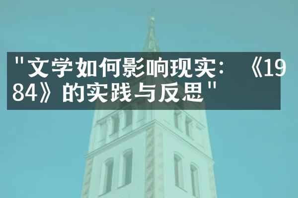 "文学如何影响现实：《1984》的实践与反思"