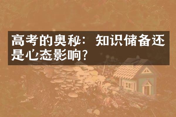 高考的奥秘：知识储备还是心态影响？