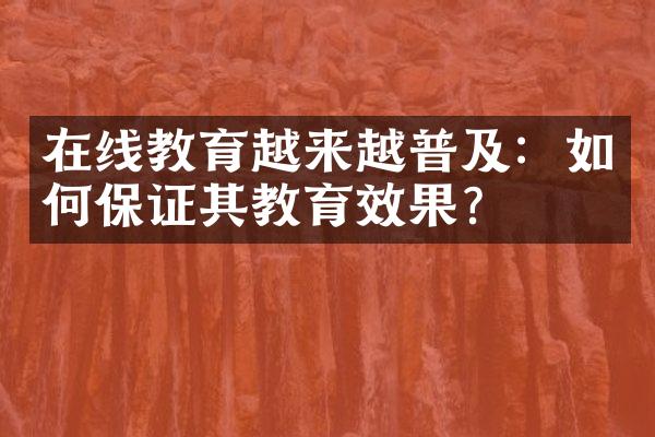 在线教育越来越普及：如何保证其教育效果？