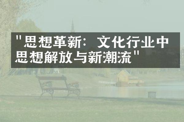 "思想革新：文化行业中的思想解放与新潮流"