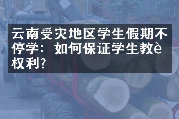 云南受灾地区学生假期不停学：如何保证学生教育权利？