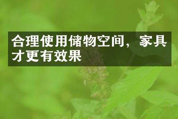 合理使用储物空间，家具才更有效果