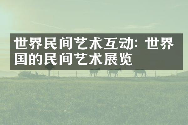 世界民间艺术互动: 世界各国的民间艺术展览