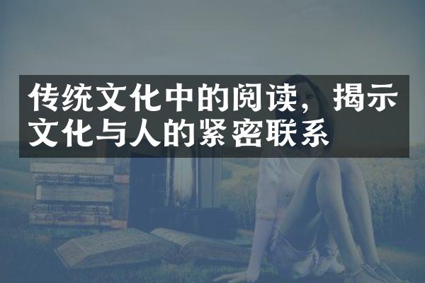 传统文化中的阅读，揭示文化与人的紧密联系