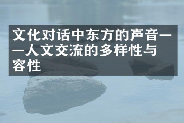 文化对话中东方的声音——人文交流的多样性与包容性