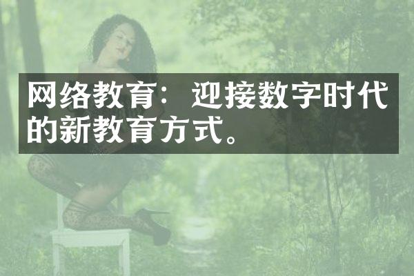 网络教育：迎接数字时代的新教育方式。