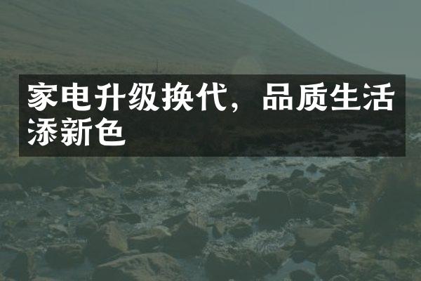 家电升级换代，品质生活添新色