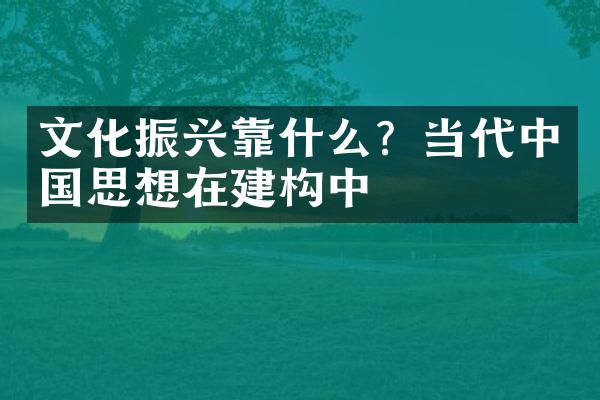 文化振兴靠什么？当代中国思想在建构中