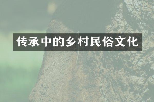 传承中的乡村民俗文化