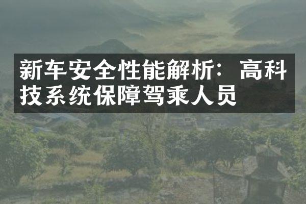 新车安全性能解析：高科技系统保障驾乘人员