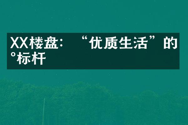 XX楼盘：“优质生活”的新标杆