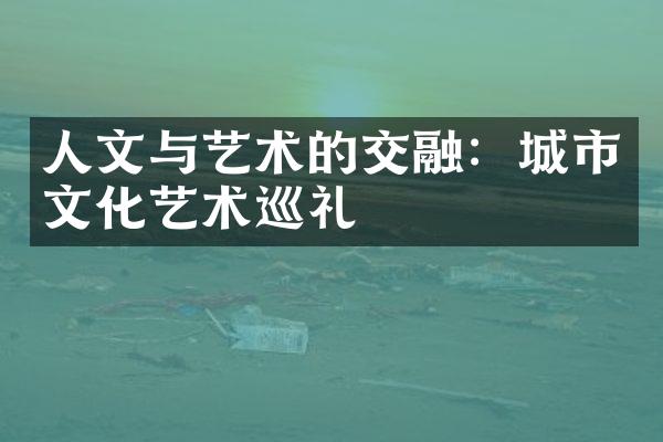 人文与艺术的交融：城市文化艺术巡礼