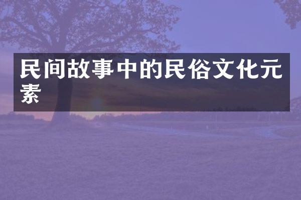 民间故事中的民俗文化元素