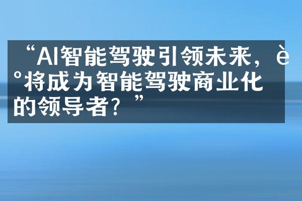 “AI智能驾驶引领未来，谁将成为智能驾驶商业化的领导者？”