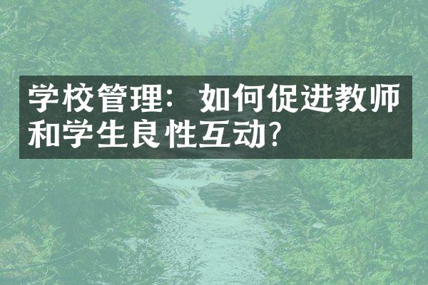 学校管理：如何促进教师和学生良性互动？