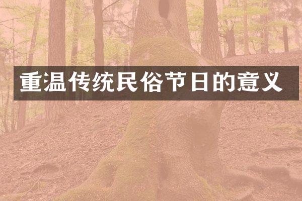 重温传统民俗节日的意义