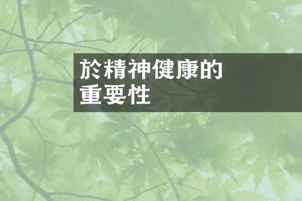 談論讀書對於精神健康的重要性