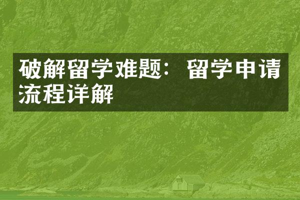 破解留学难题：留学申请流程详解