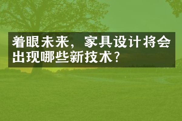 着眼未来，家具设计将会出现哪些新技术？