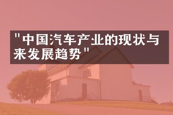 "中国汽车产业的现状与未来发展趋势"