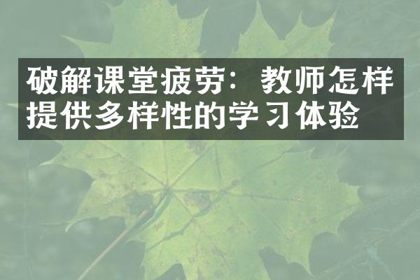 破解课堂疲劳：教师怎样提供多样性的学体验？