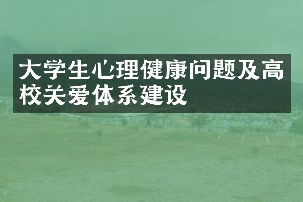 大学生心理健康问题及高校关爱体系建设