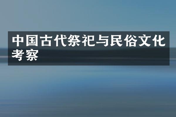 古代祭祀与民俗文化考察