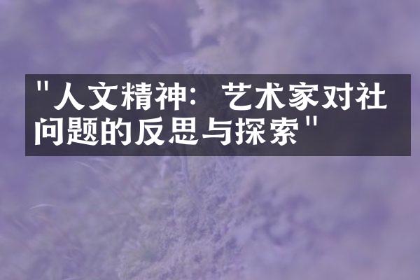 "人文精神：艺术家对社会问题的反思与探索"